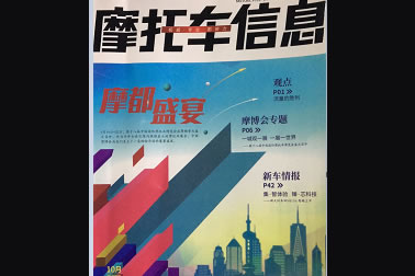 中國摩托車信息社——先鋒系列連載（10月刊）