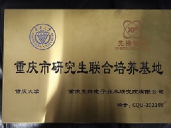 公司獲重慶大學研究生人才培養基地授牌